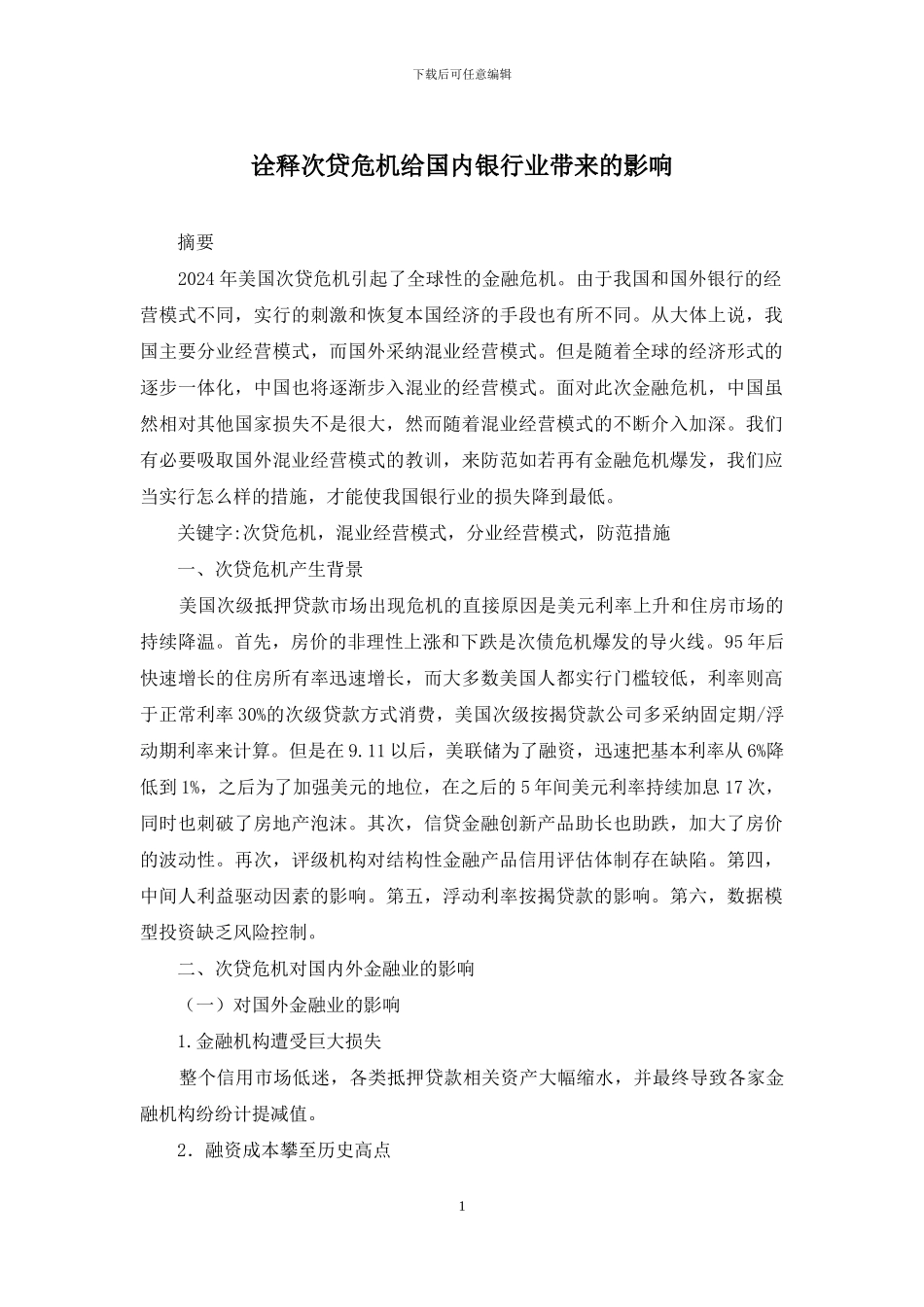 诠释次贷危机给国内银行业带来的影响_第1页