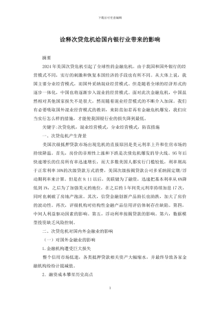 诠释次贷危机给国内银行业带来的影响
