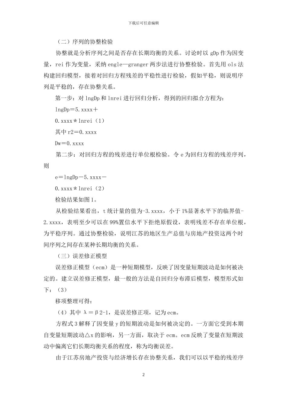 诠释江南地区房产投资对经济增长贡献_第2页