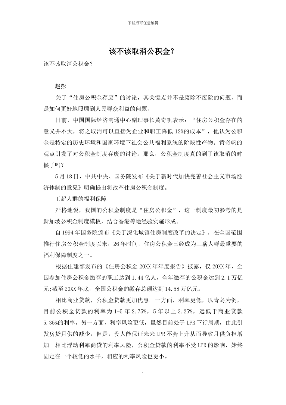 该不该取消公积金？_第1页