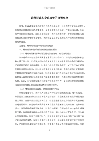 诠释财政和货币政策的协调配合