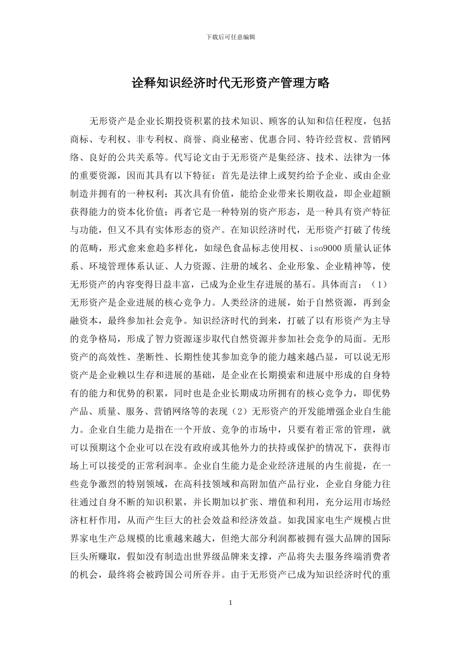 诠释知识经济时代无形资产管理方略_第1页