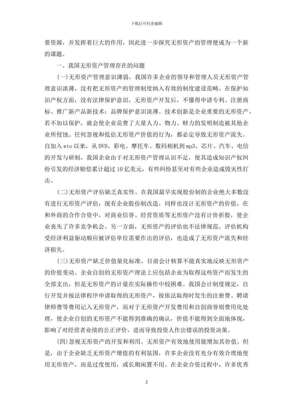 诠释知识经济时代无形资产管理方略_第2页