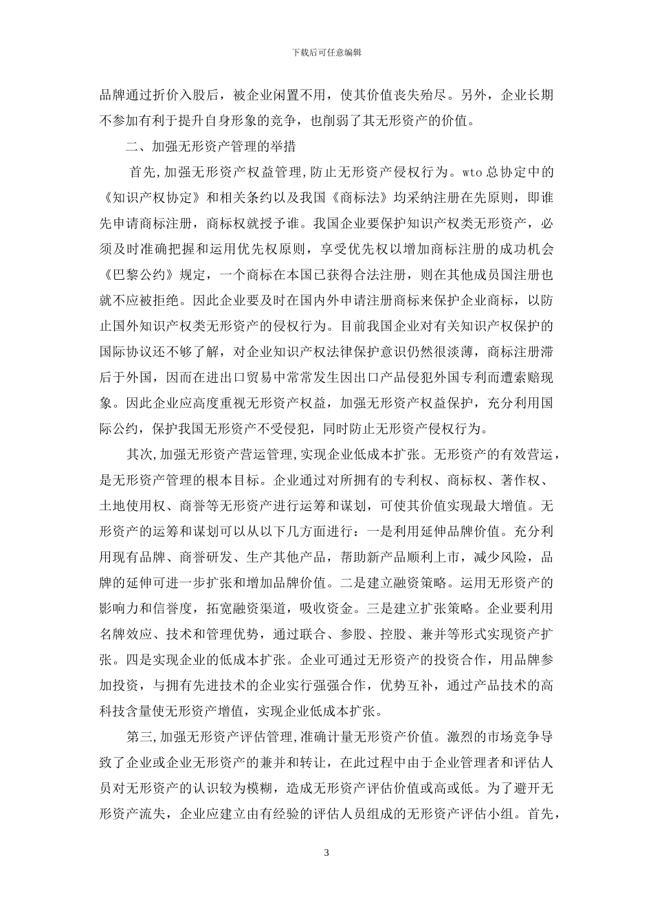 诠释知识经济时代无形资产管理方略_第3页