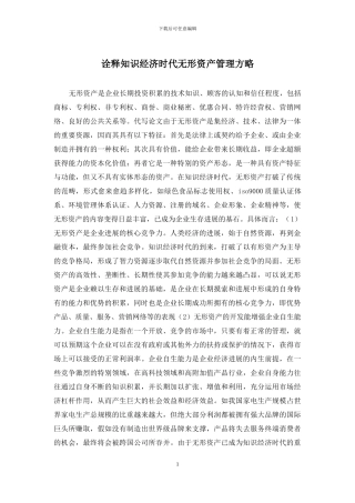 诠释知识经济时代无形资产管理方略