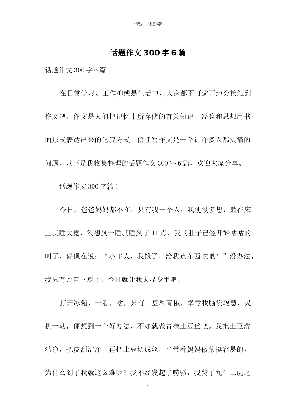 话题作文300字6篇-2_第1页