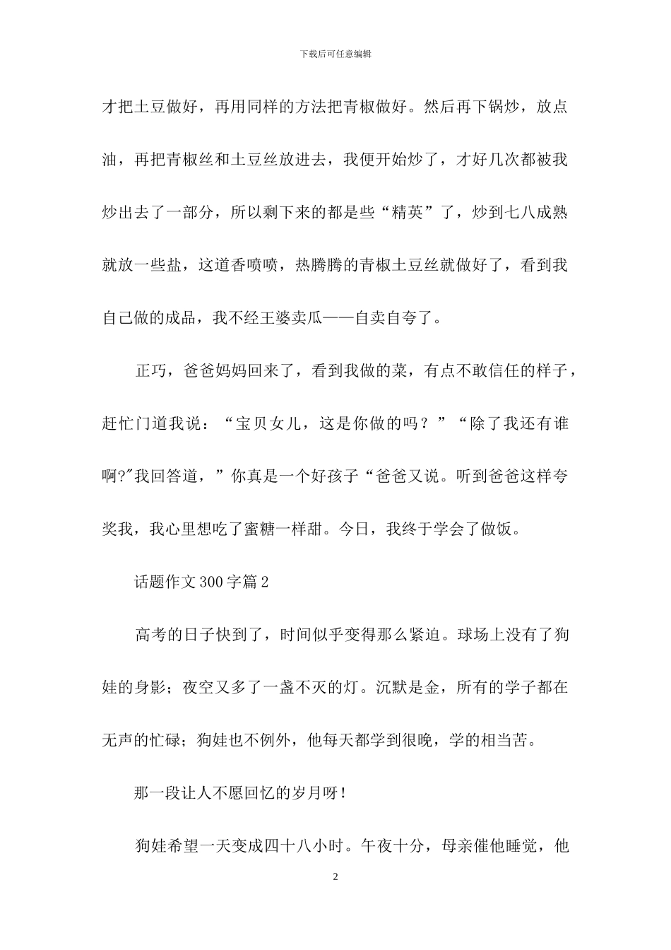 话题作文300字6篇-2_第2页