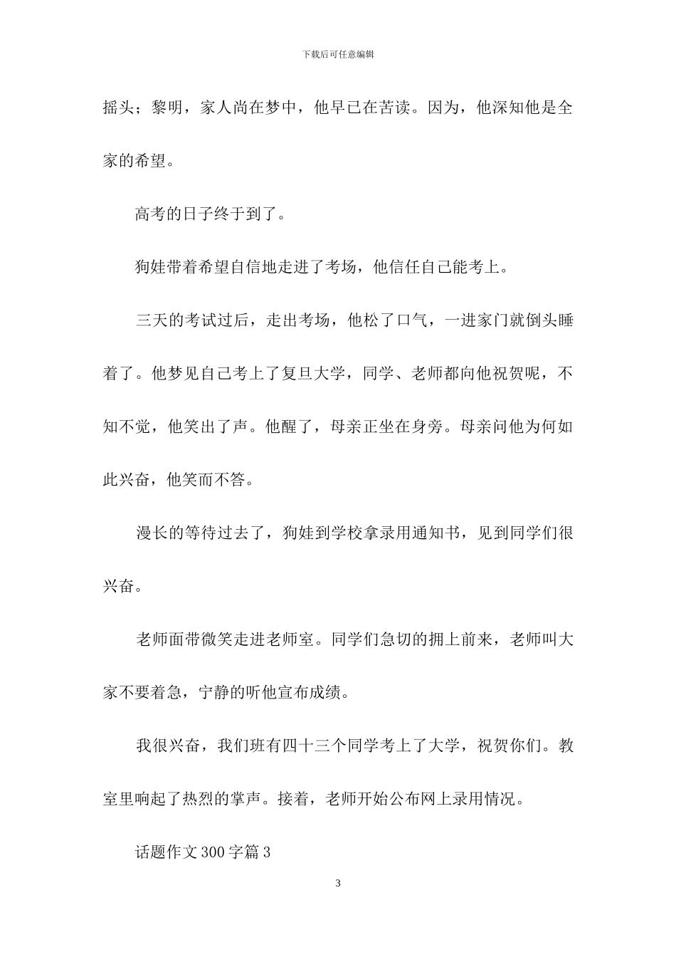 话题作文300字6篇-2_第3页