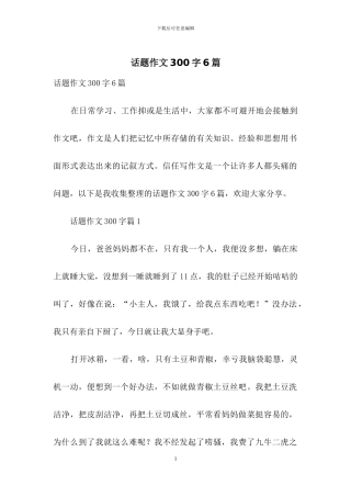 话题作文300字6篇-2