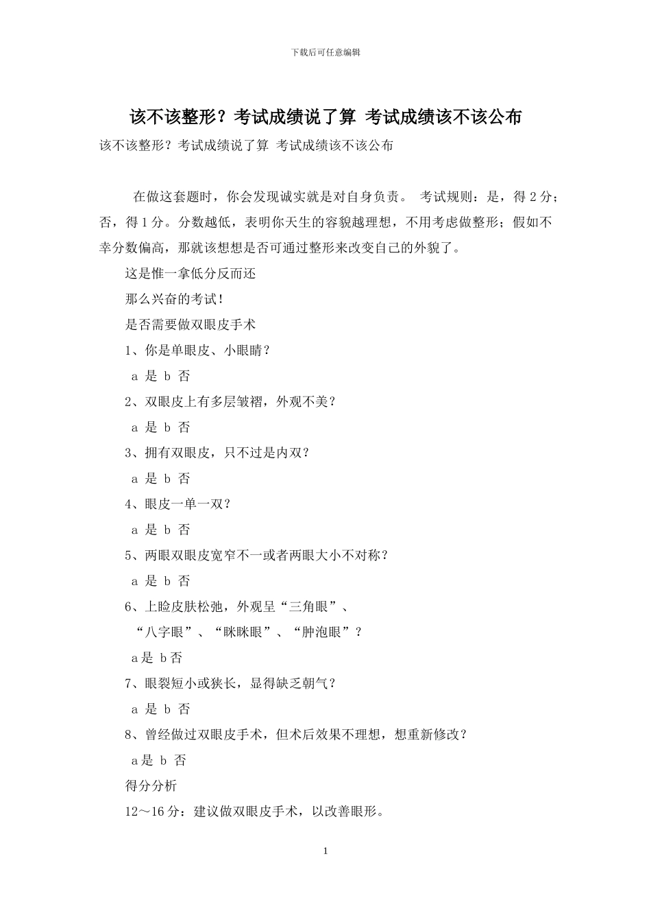该不该整形？考试成绩说了算-考试成绩该不该公布_第1页
