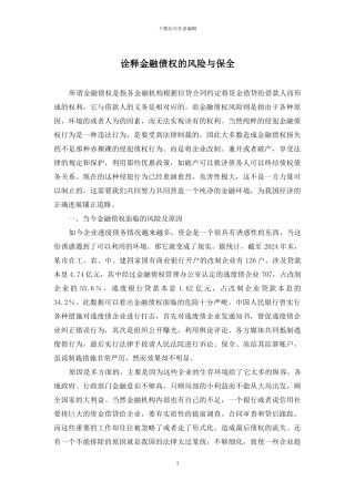 诠释金融债权的风险与保全