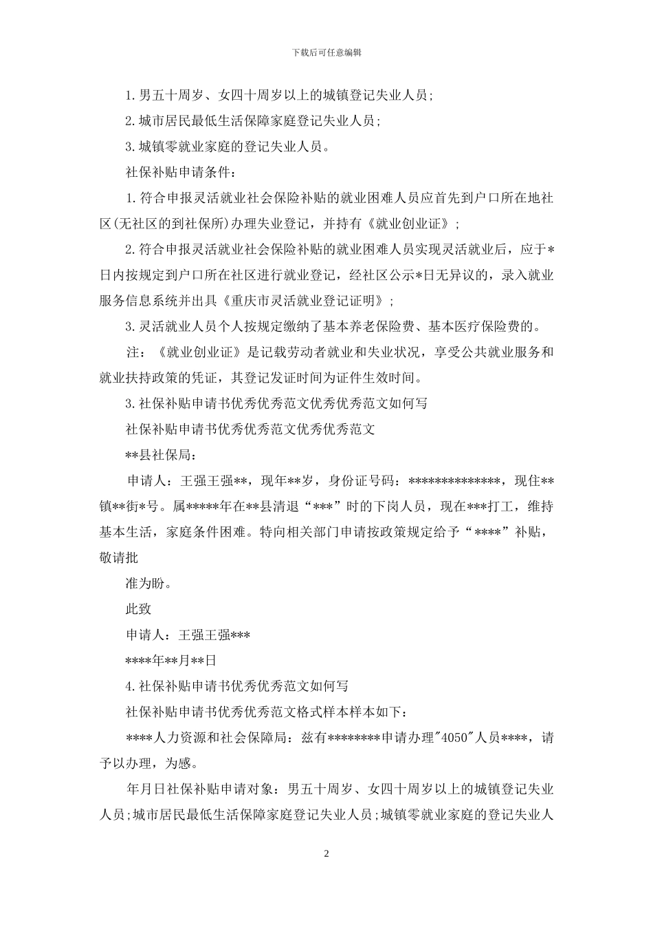 话费社保补贴申请书怎么写社保申请书_第2页