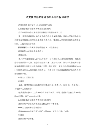 话费社保补贴申请书怎么写社保申请书