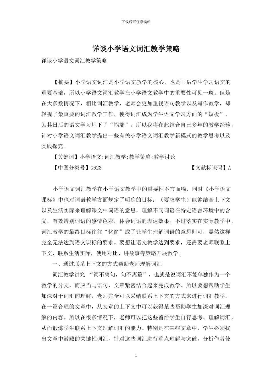 详谈小学语文词汇教学策略_第1页