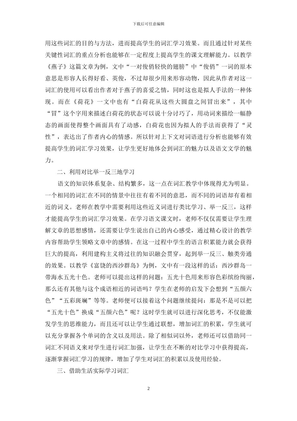 详谈小学语文词汇教学策略_第2页