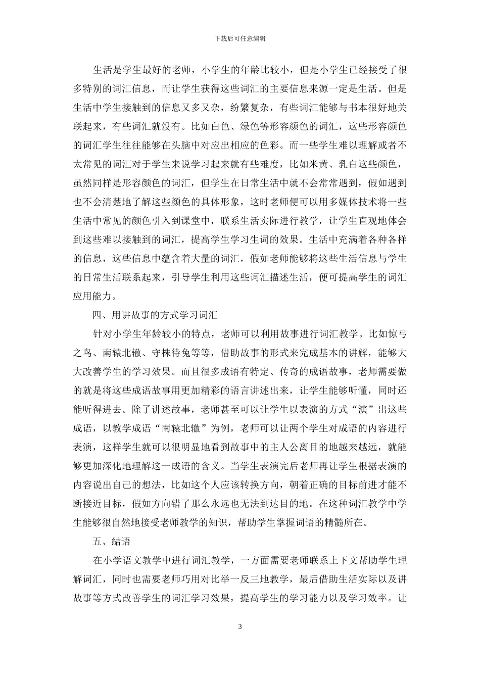 详谈小学语文词汇教学策略_第3页