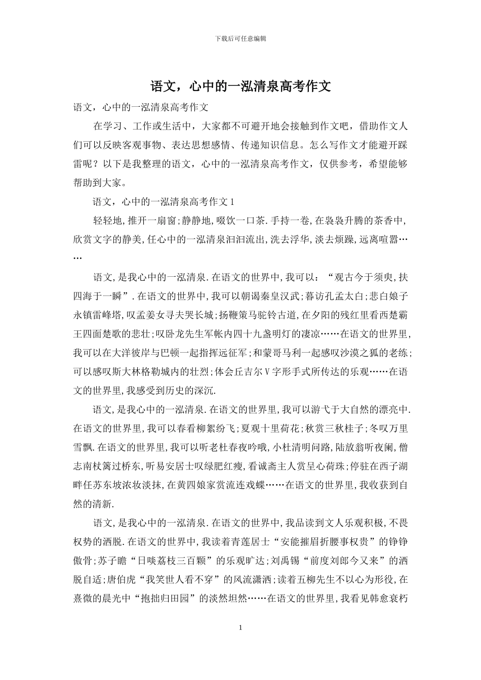 语文-心中的一泓清泉高考作文_第1页