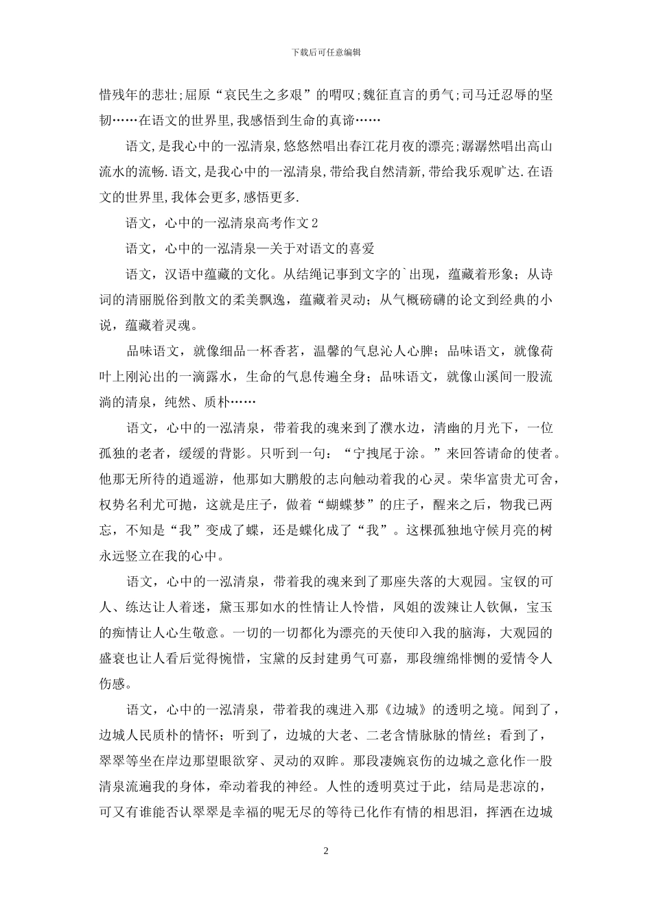 语文-心中的一泓清泉高考作文_第2页