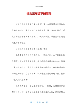 语文三年级下册翠鸟