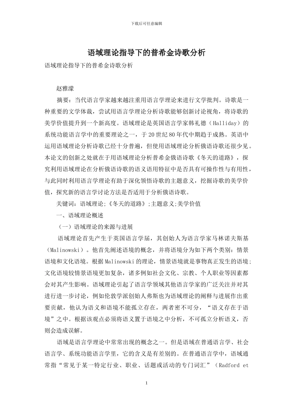 语域理论指导下的普希金诗歌分析_第1页