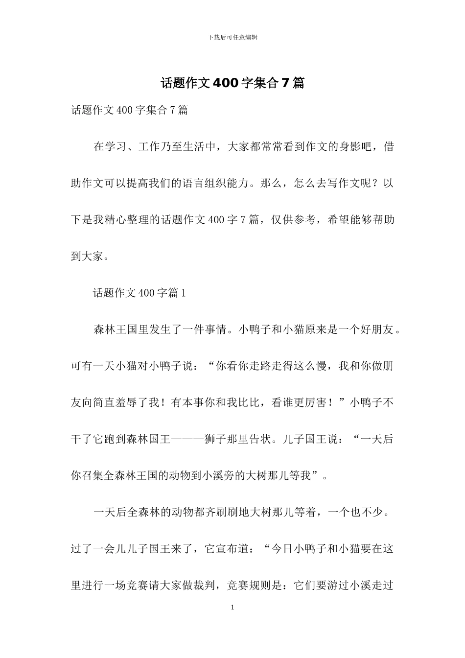 话题作文400字集合7篇_第1页