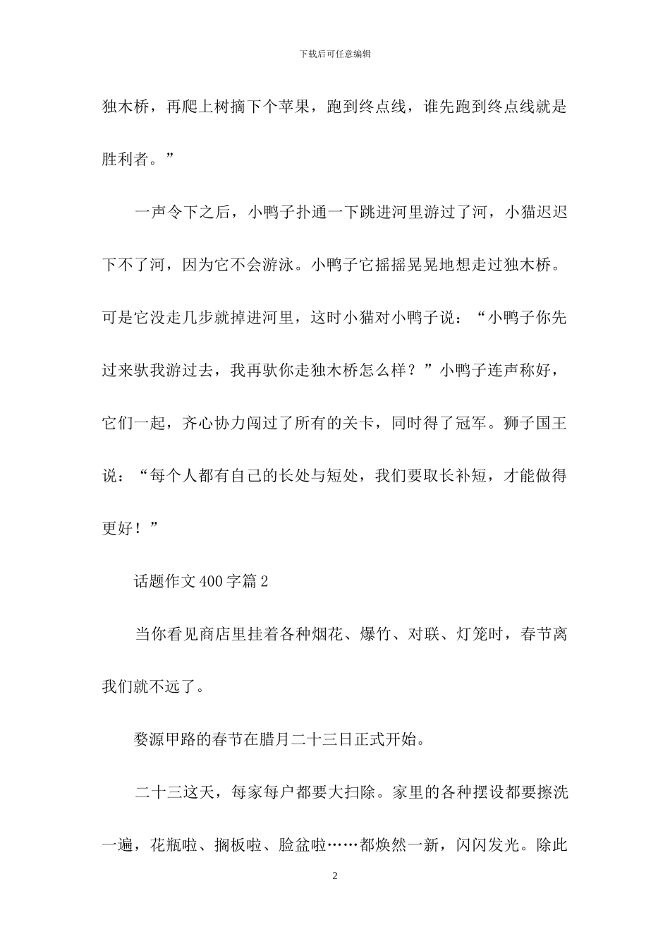 话题作文400字集合7篇_第2页