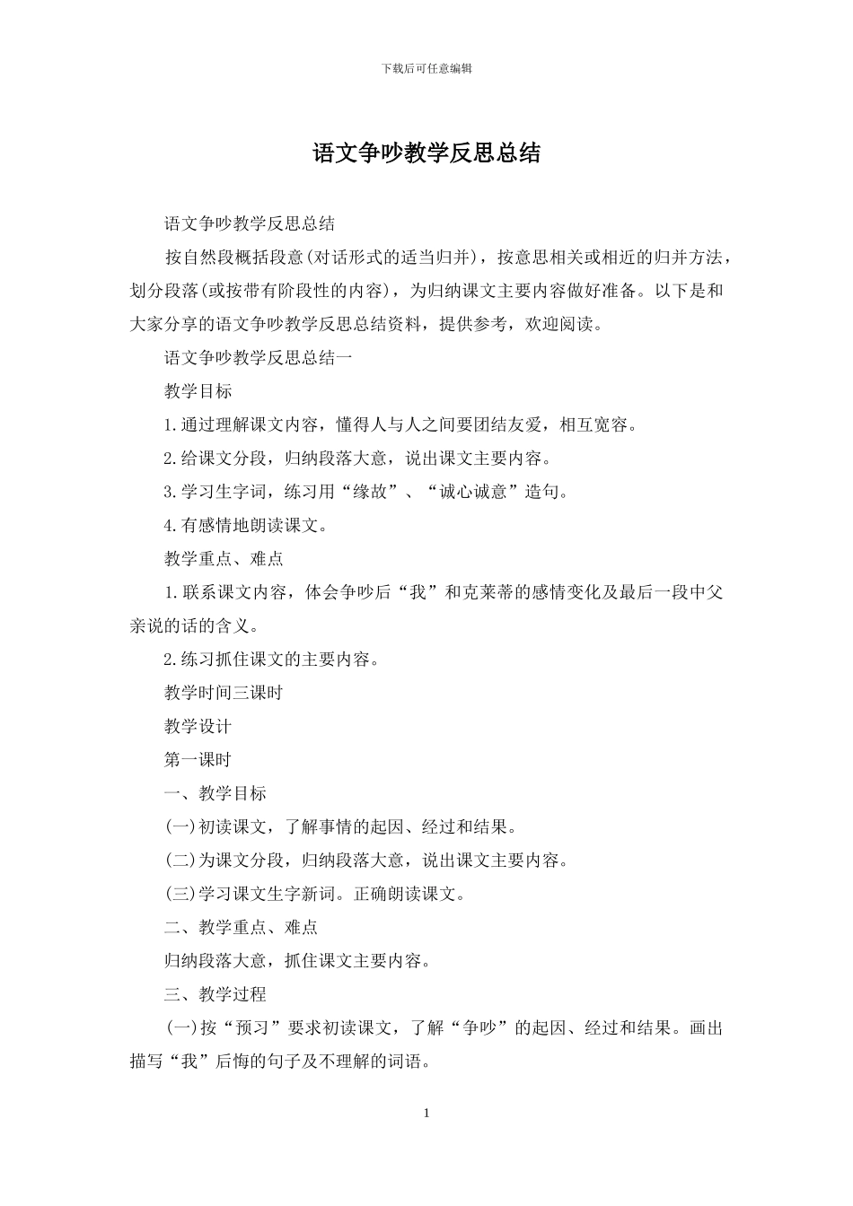 语文争吵教学反思总结_第1页