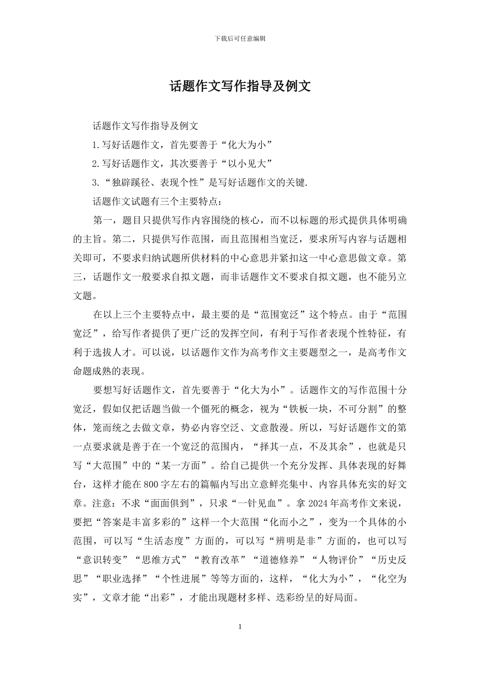 话题作文写作指导及例文_第1页