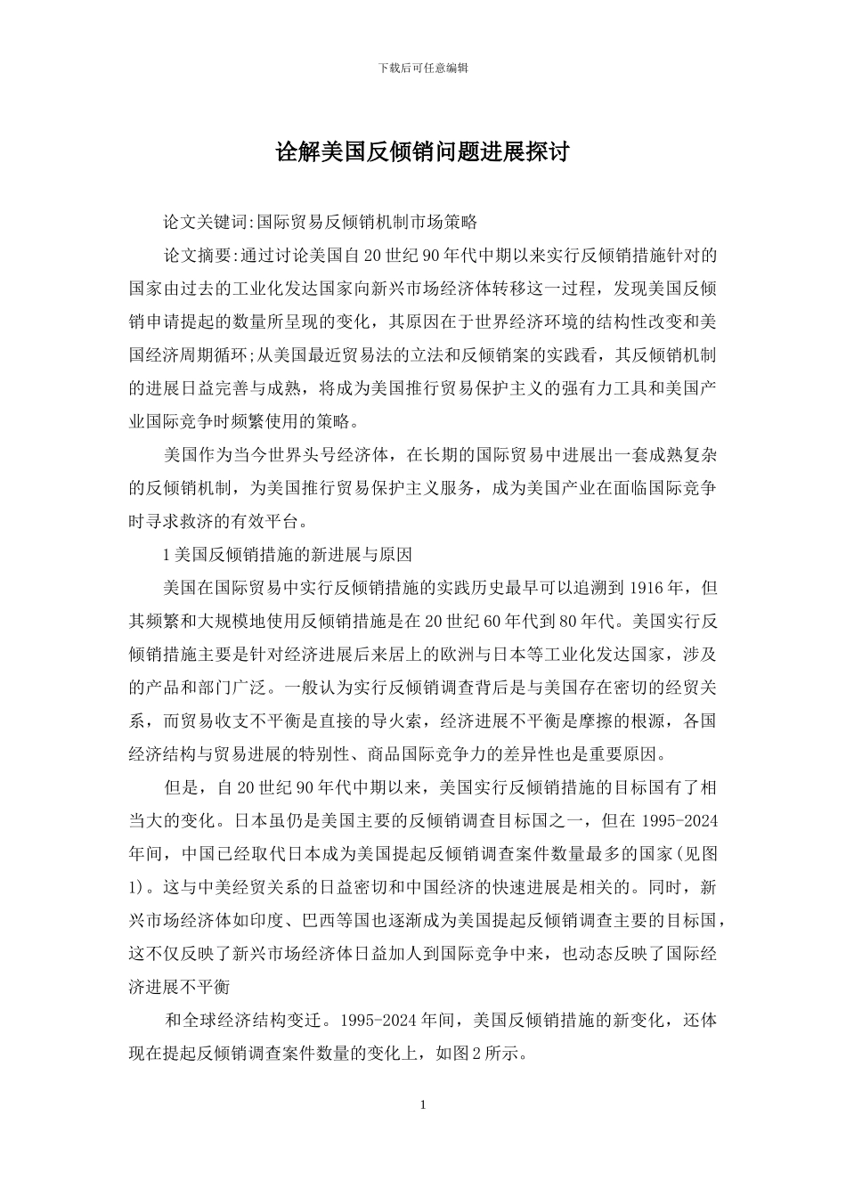 诠解美国反倾销问题进展探讨_第1页