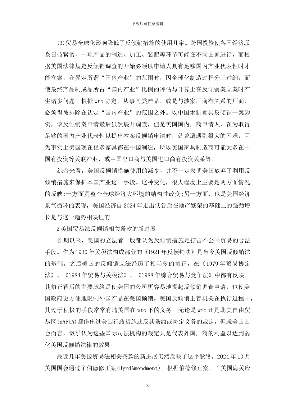 诠解美国反倾销问题进展探讨_第3页