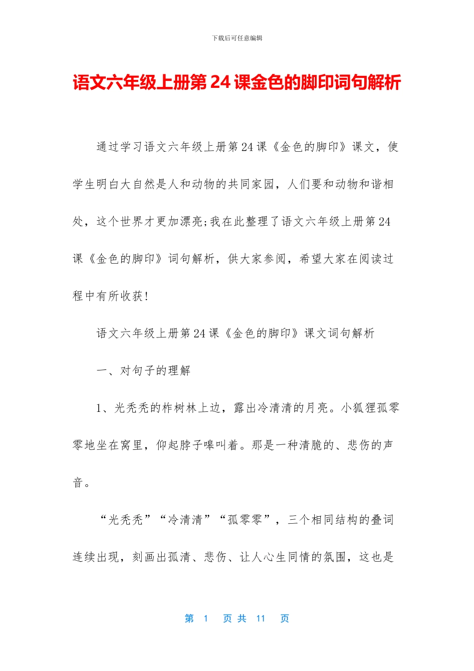 语文六年级上册第24课金色的脚印词句解析_第1页