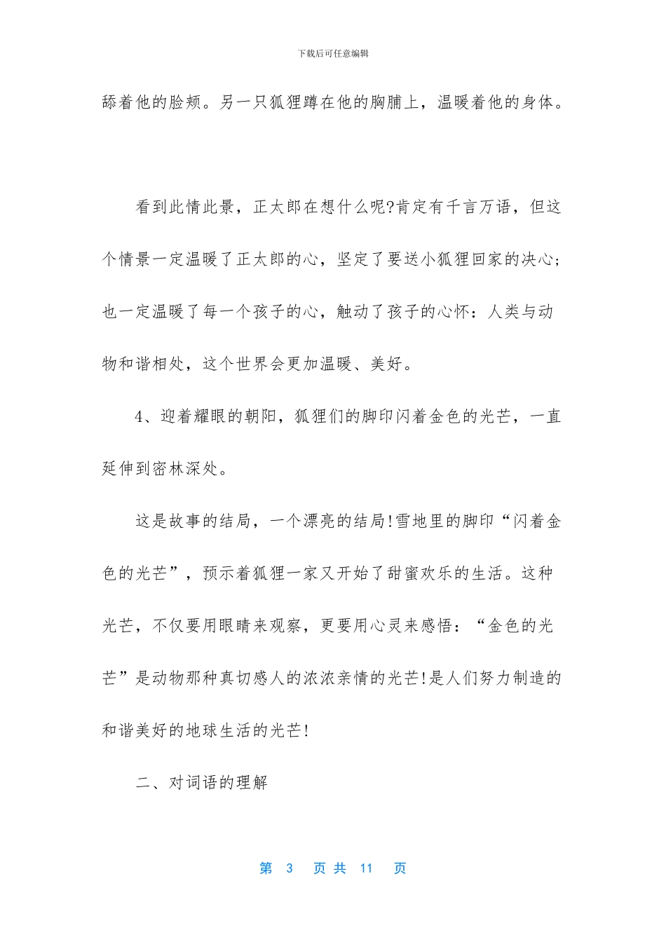 语文六年级上册第24课金色的脚印词句解析_第3页