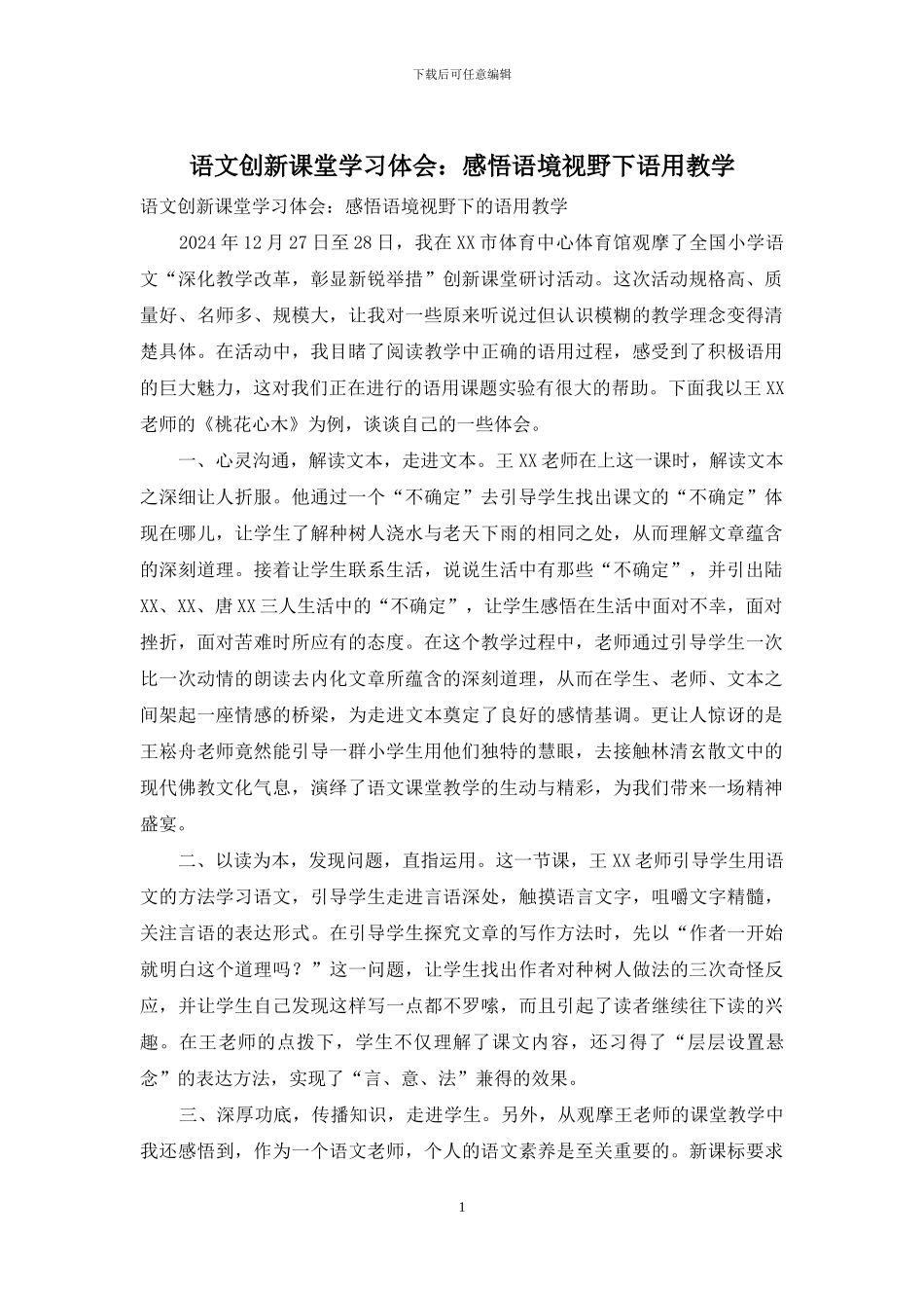 语文创新课堂学习体会：感悟语境视野下语用教学_第1页