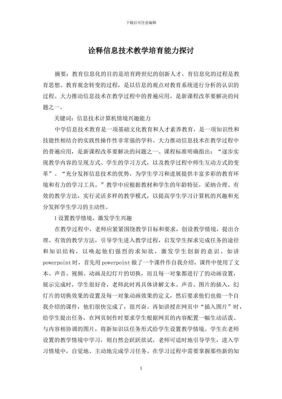 诠释信息技术教学培养能力探讨_第1页