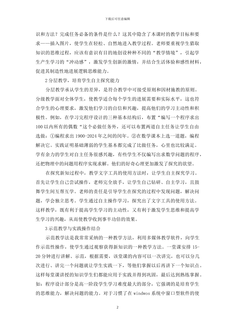 诠释信息技术教学培养能力探讨_第2页