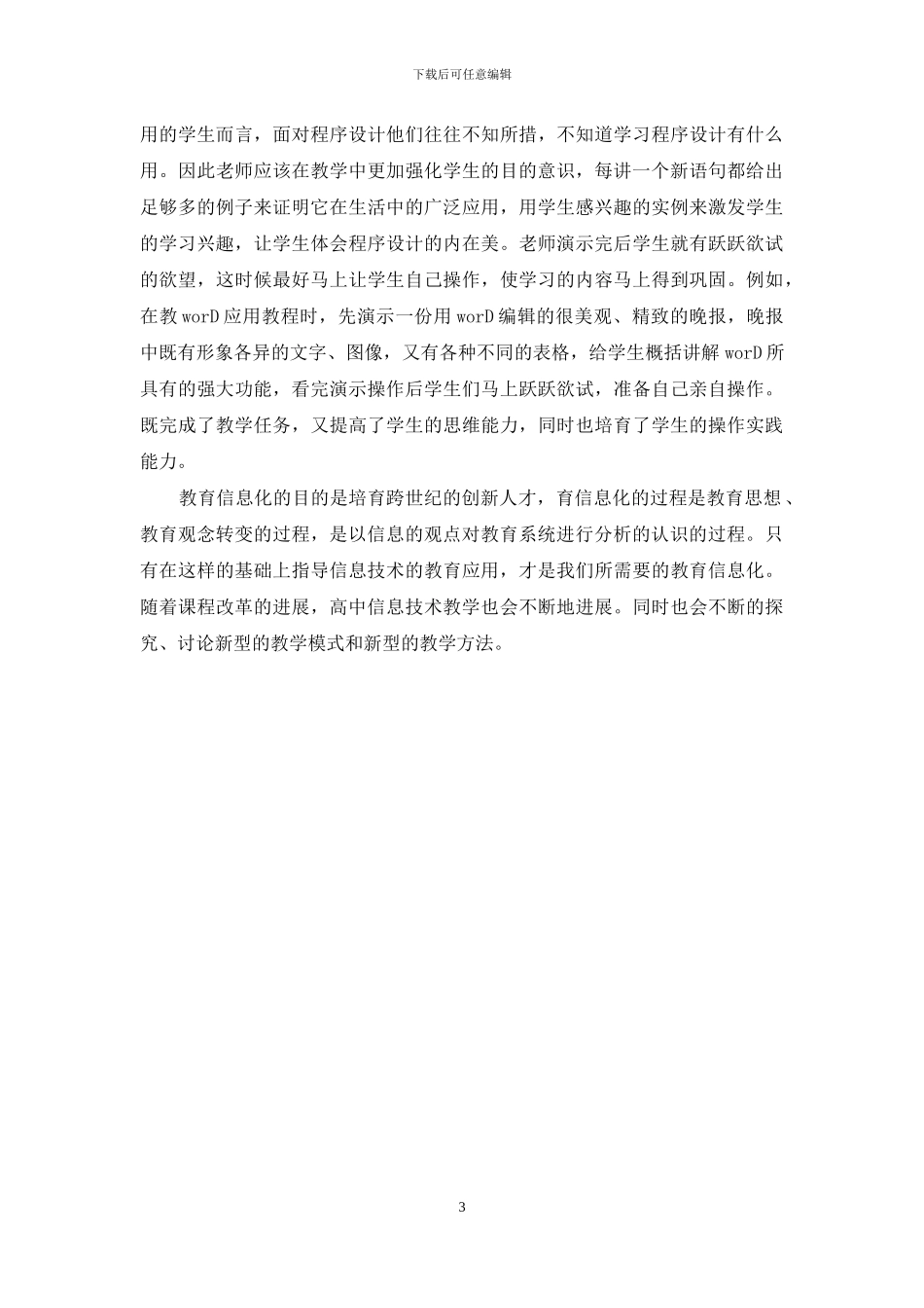 诠释信息技术教学培养能力探讨_第3页