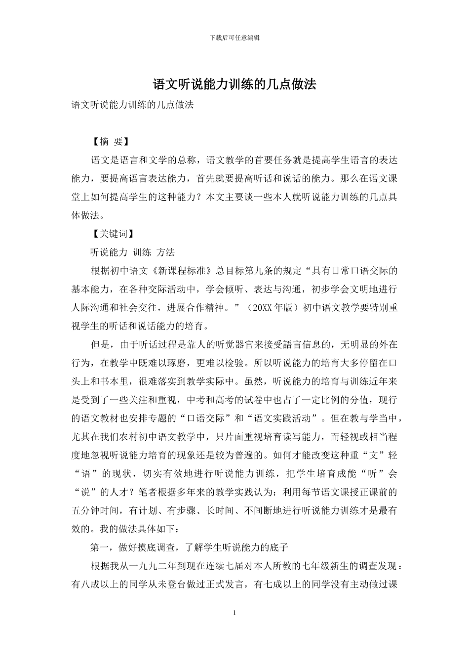 语文听说能力训练的几点做法_第1页