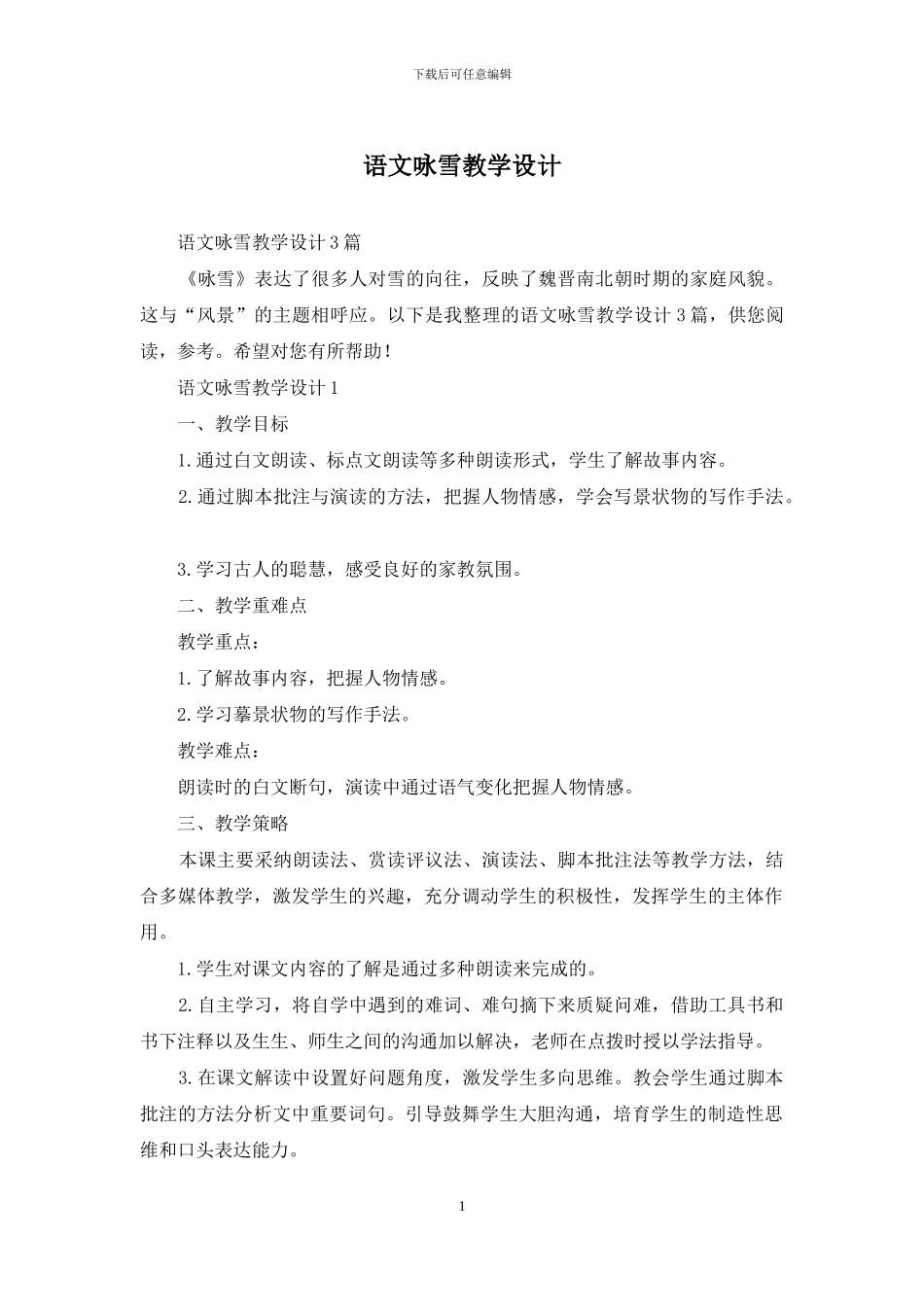 语文咏雪教学设计_第1页