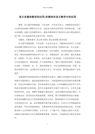 语文多媒体教学的应用-多媒体在语文教学中的应用