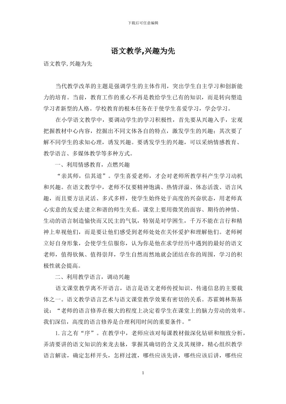 语文教学-兴趣为先_第1页