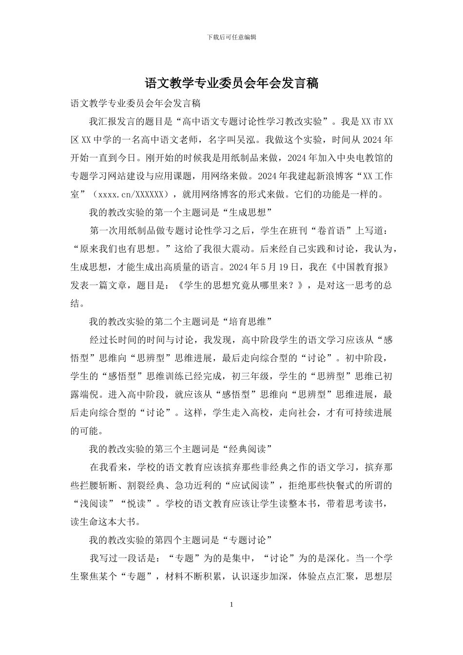 语文教学专业委员会年会发言稿_第1页