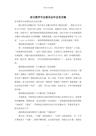 语文教学专业委员会年会发言稿