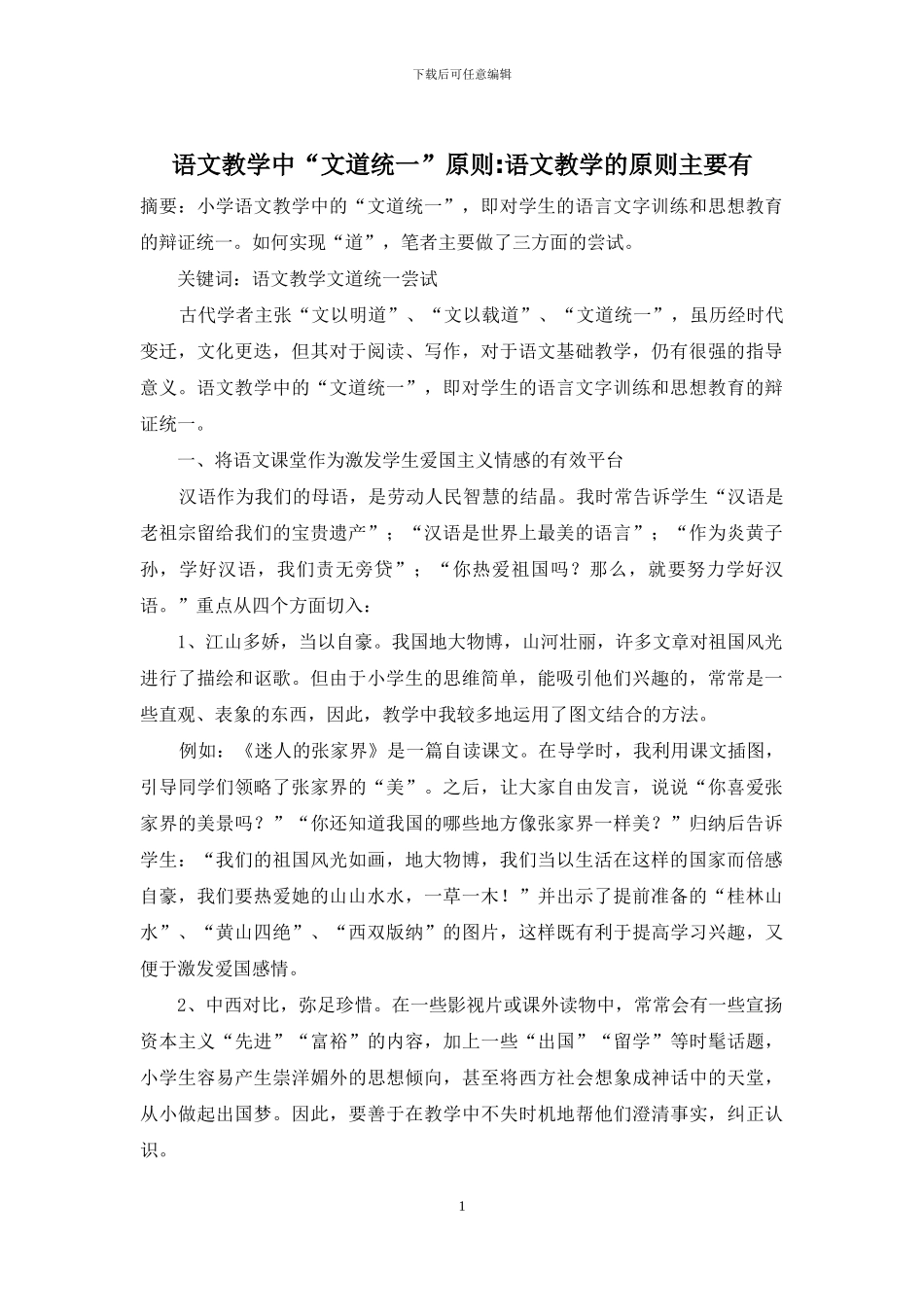 语文教学中“文道统一”原则-语文教学的原则主要有_第1页