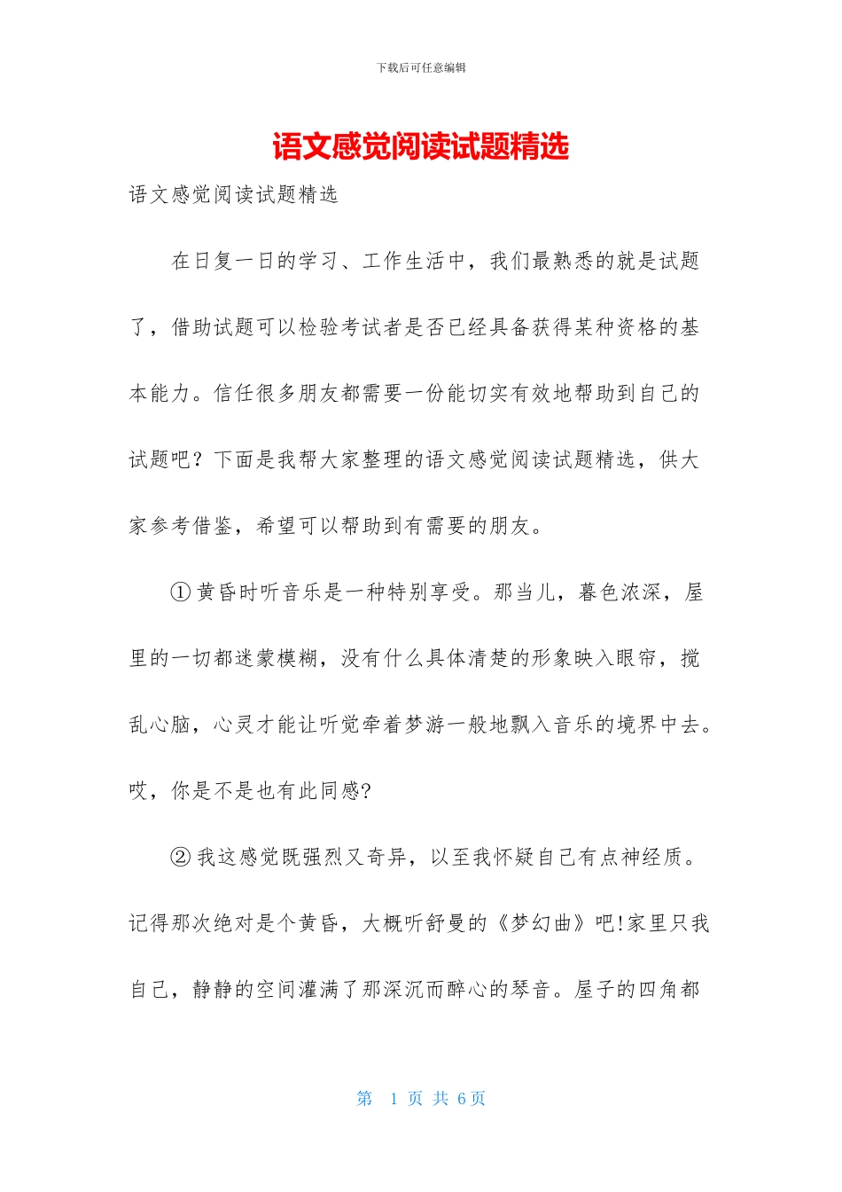 语文感觉阅读试题精选_第1页