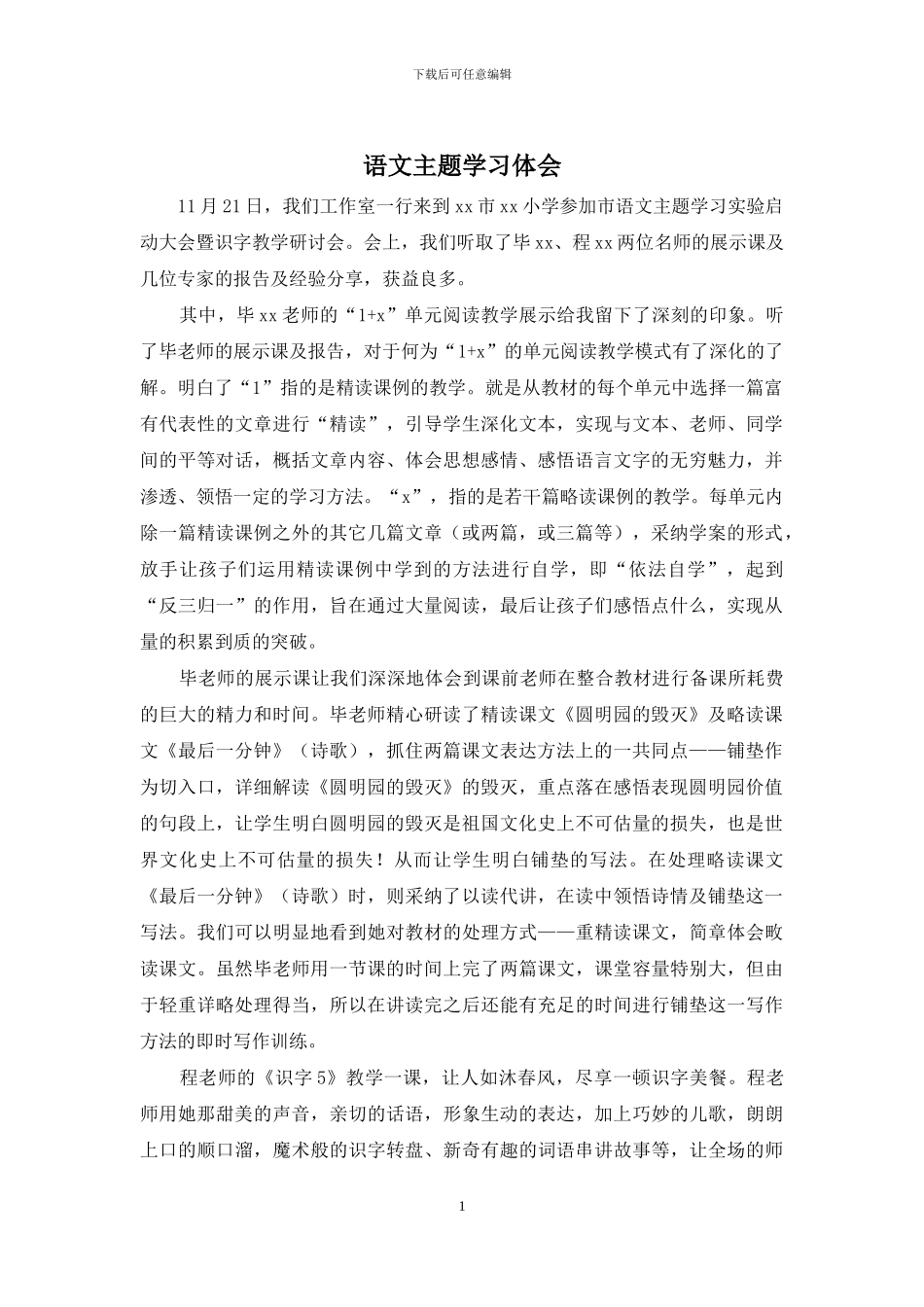 语文主题学习体会_第1页