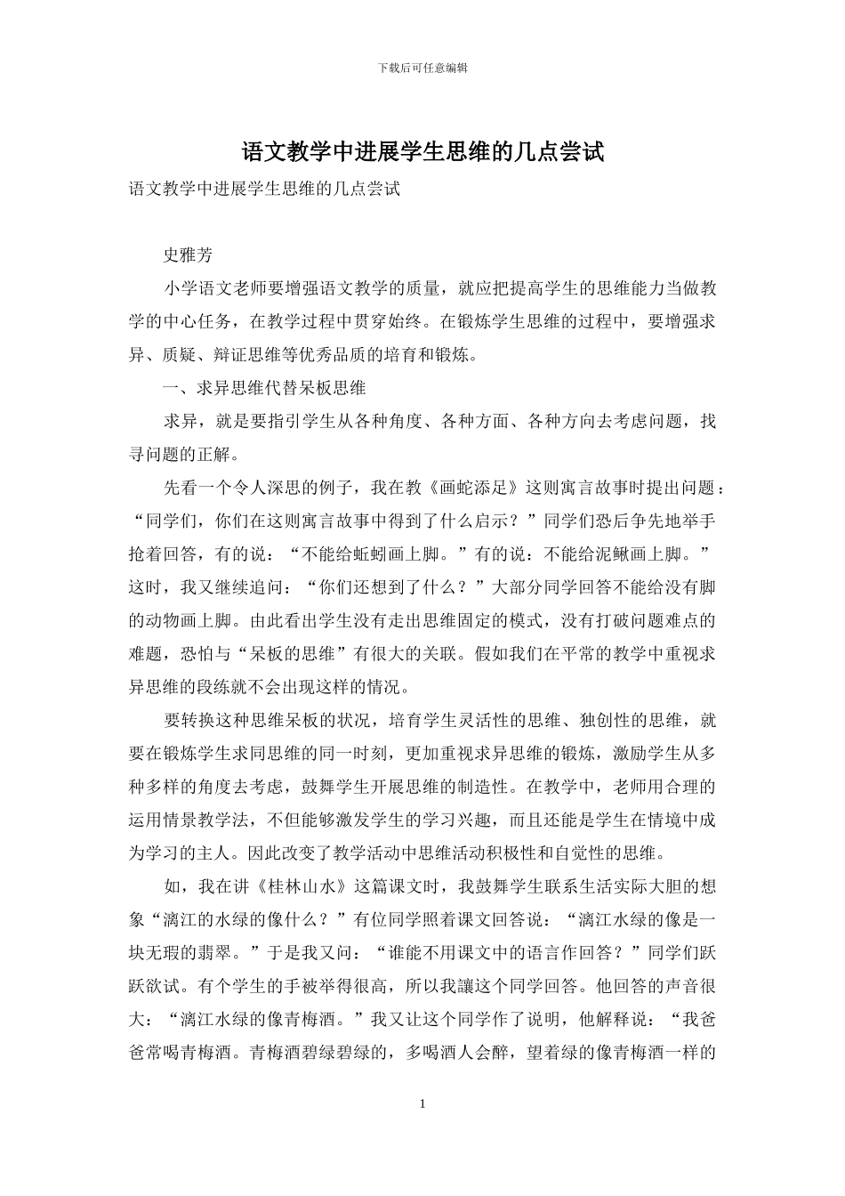语文教学中发展学生思维的几点尝试_第1页