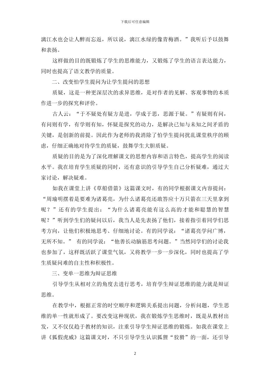 语文教学中发展学生思维的几点尝试_第2页