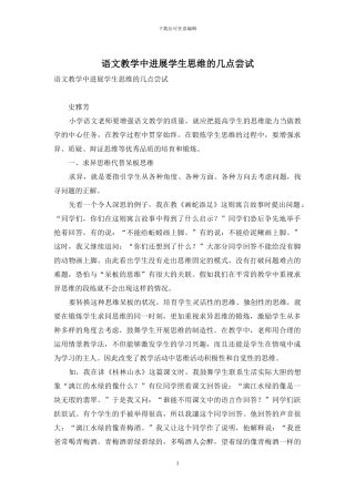 语文教学中发展学生思维的几点尝试