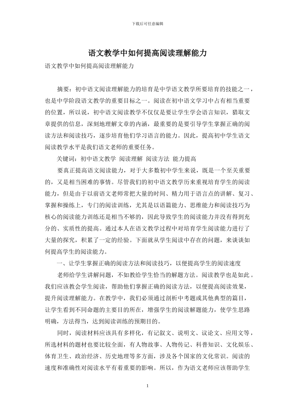 语文教学中如何提高阅读理解能力_第1页
