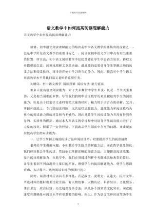 语文教学中如何提高阅读理解能力